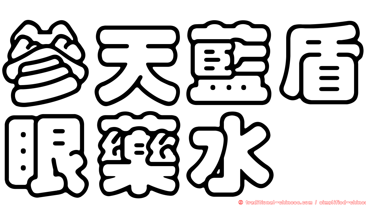 參天藍盾眼藥水