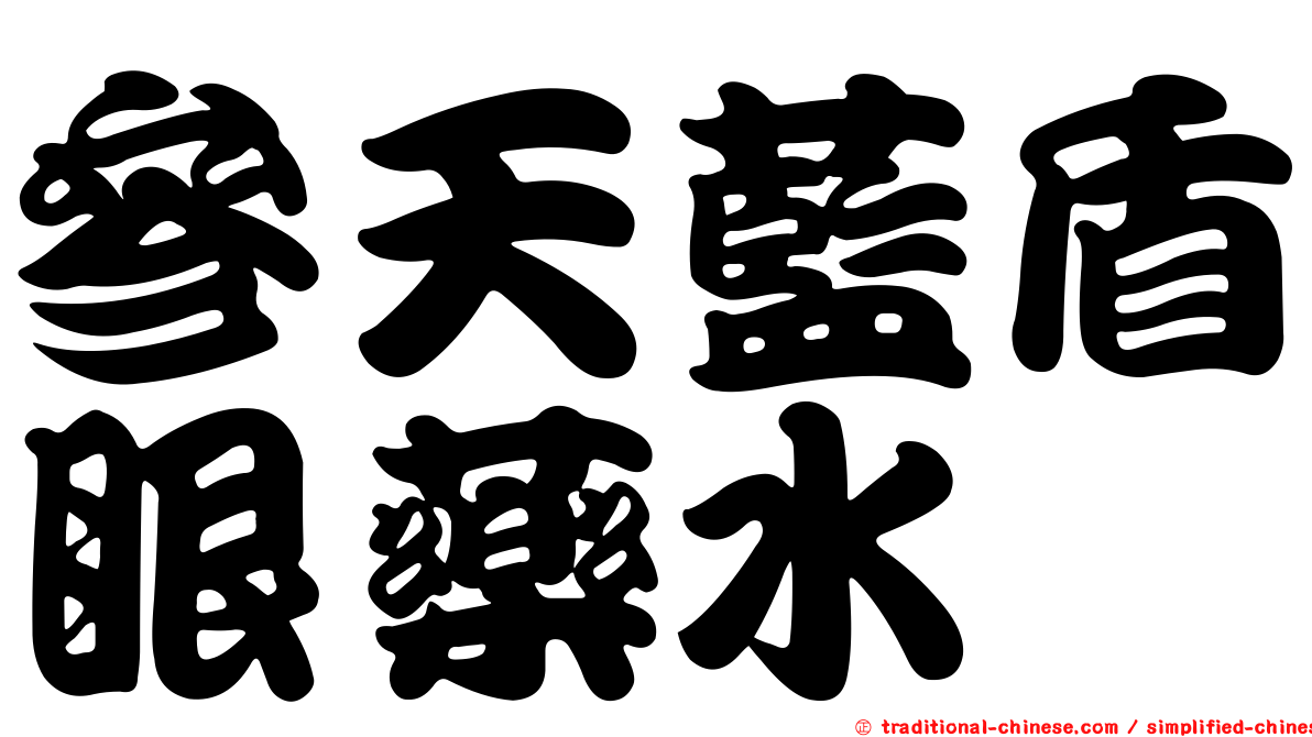 參天藍盾眼藥水