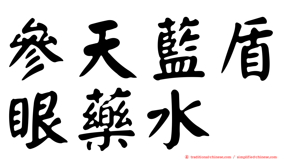 參天藍盾眼藥水