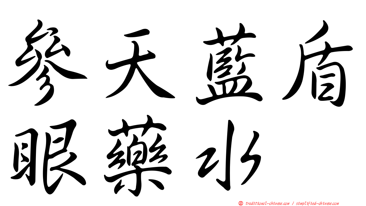 參天藍盾眼藥水