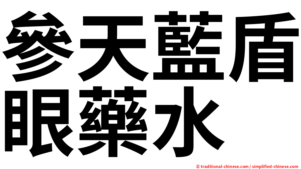 參天藍盾眼藥水