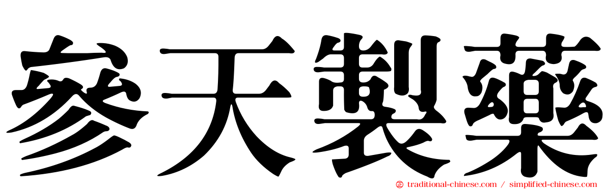 參天製藥