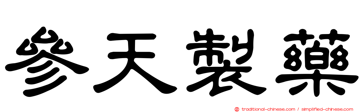 參天製藥