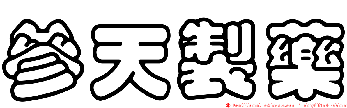 參天製藥