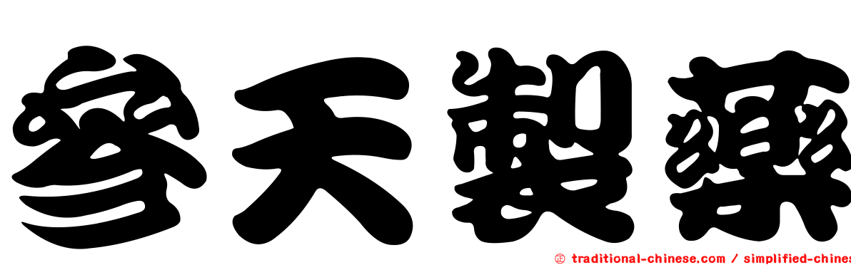 參天製藥