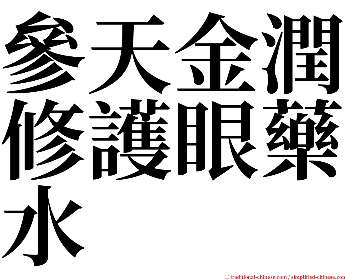 參天金潤修護眼藥水 serif font