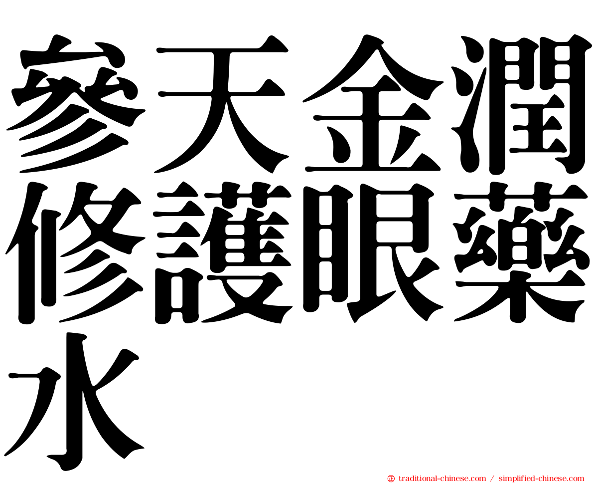參天金潤修護眼藥水