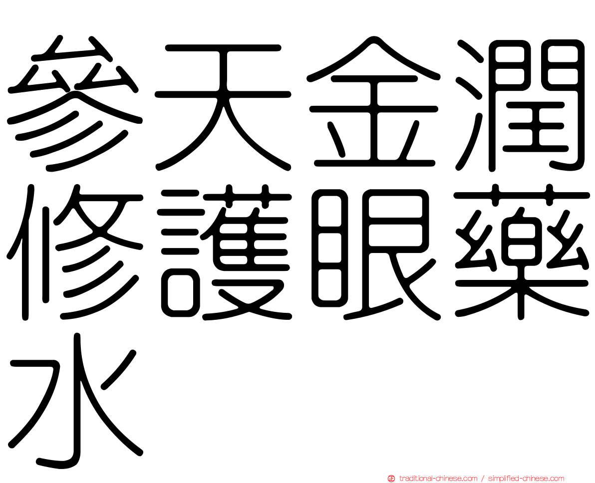 參天金潤修護眼藥水