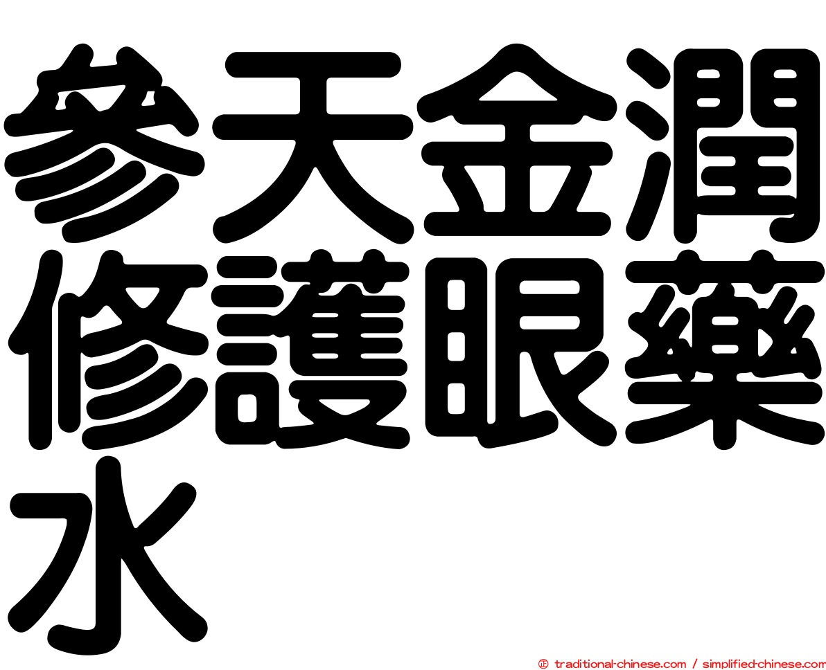 參天金潤修護眼藥水