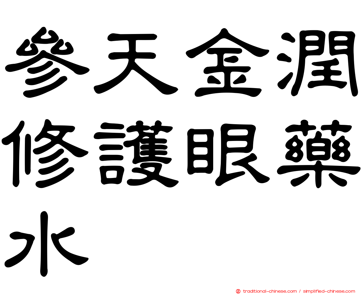 參天金潤修護眼藥水