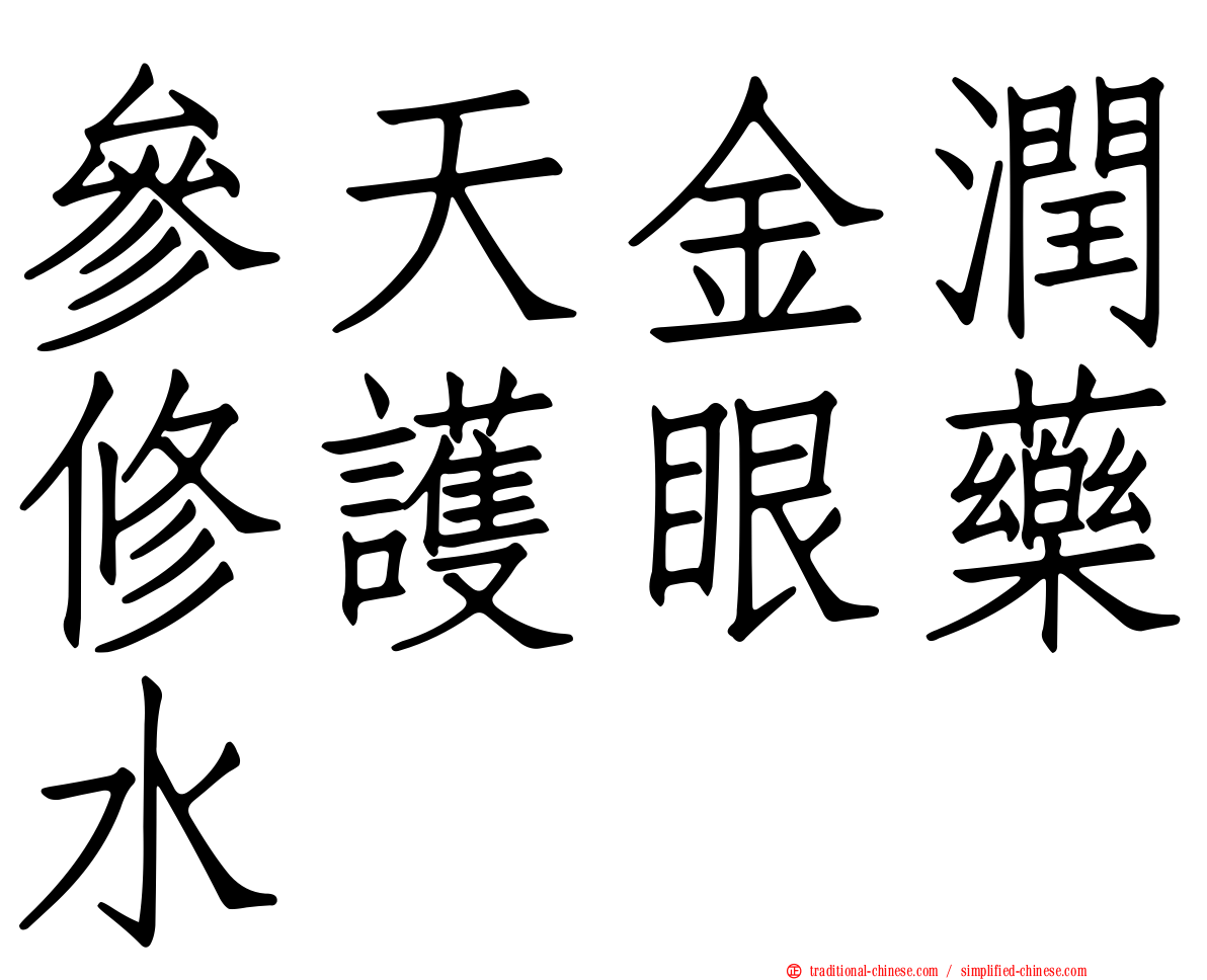 參天金潤修護眼藥水