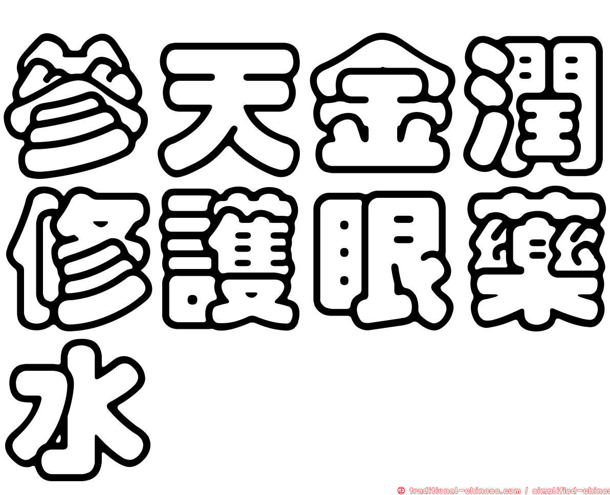 參天金潤修護眼藥水