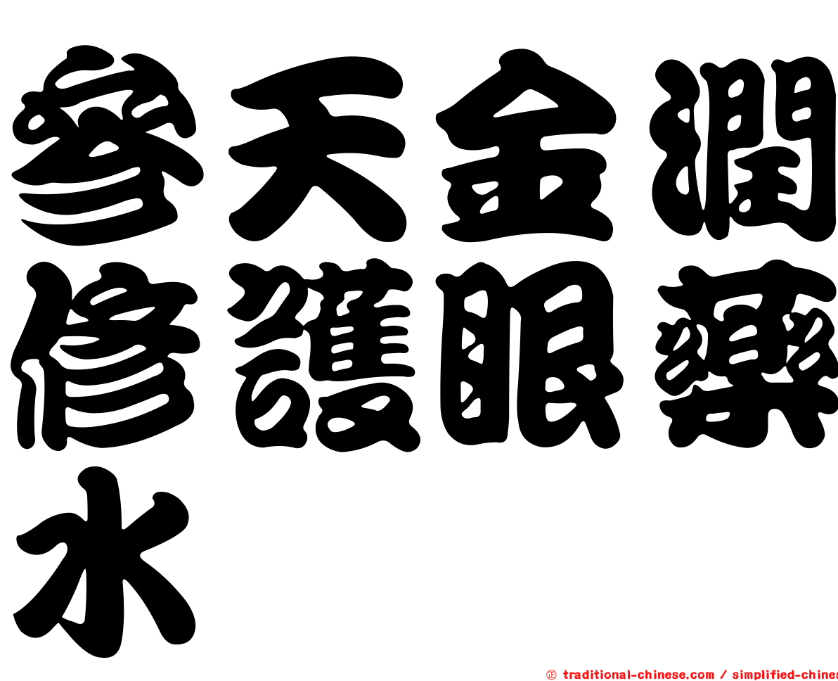 參天金潤修護眼藥水
