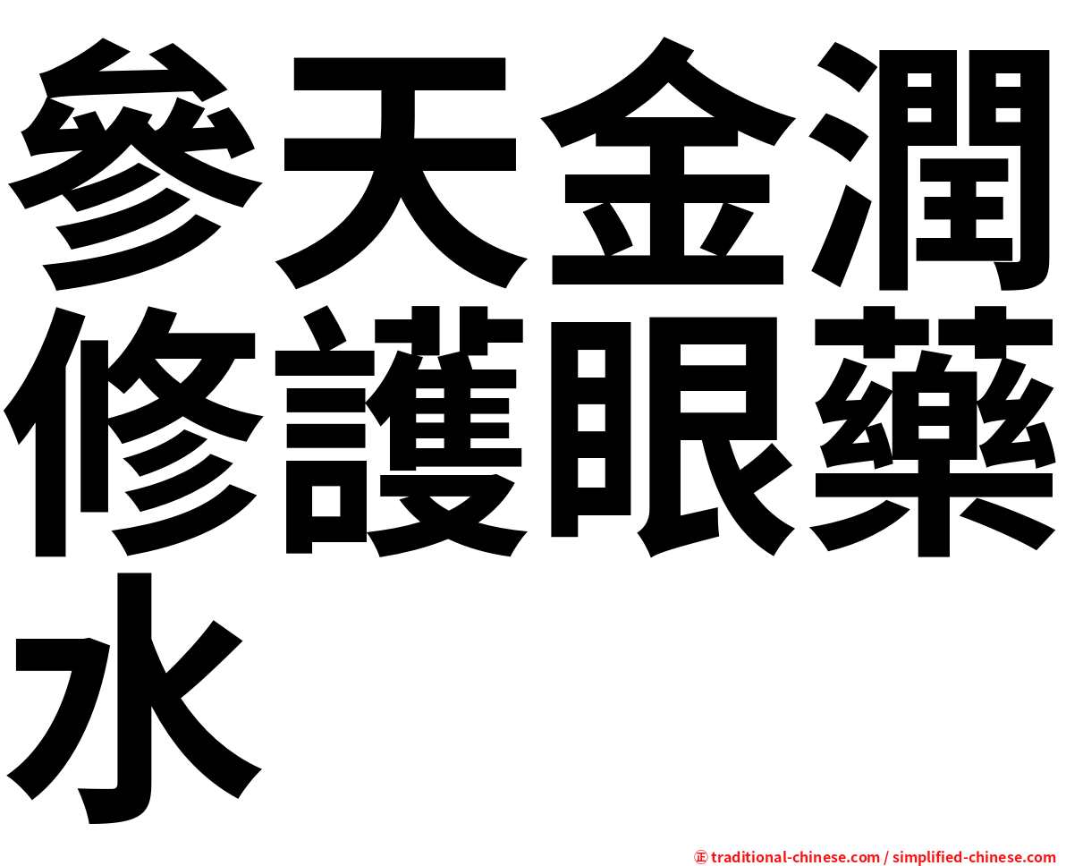 參天金潤修護眼藥水
