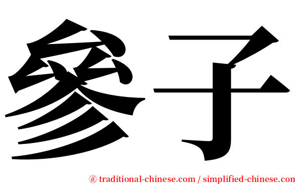 參子 serif font