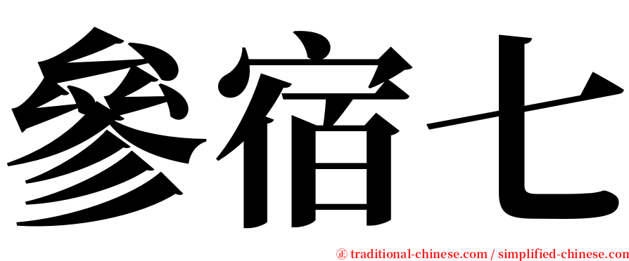 參宿七 serif font