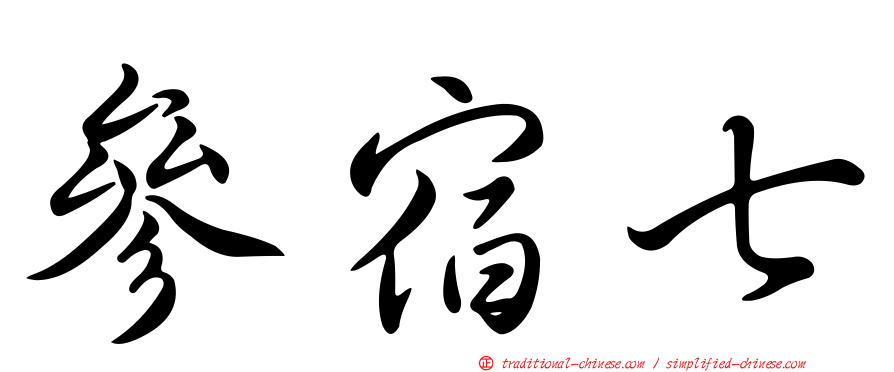 參宿七