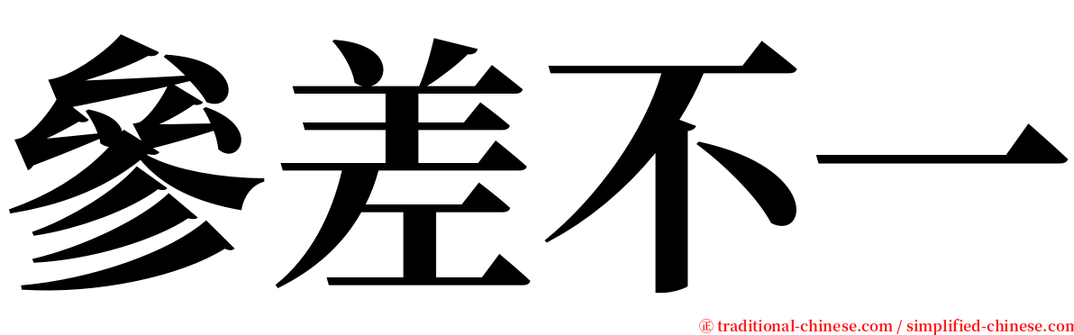 參差不一 serif font