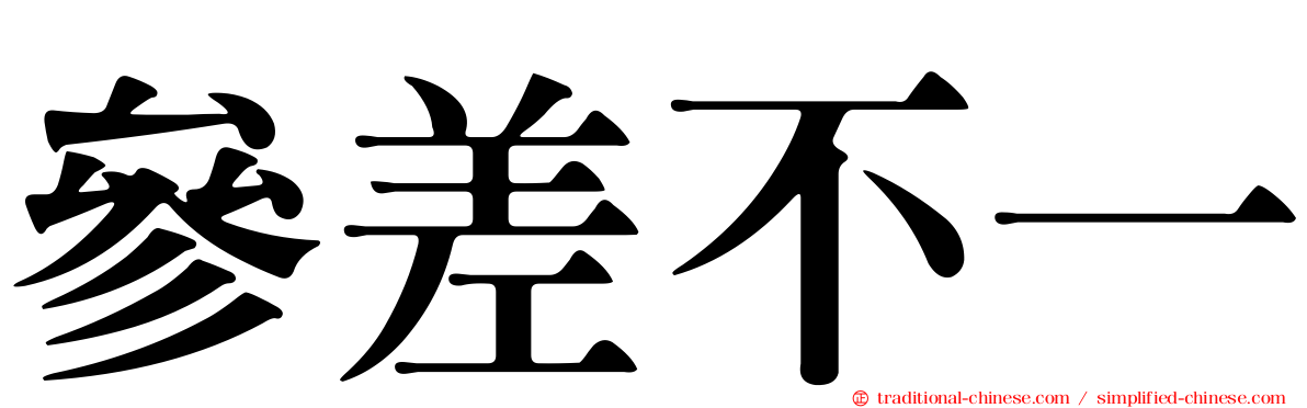 參差不一