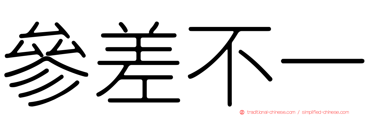 參差不一