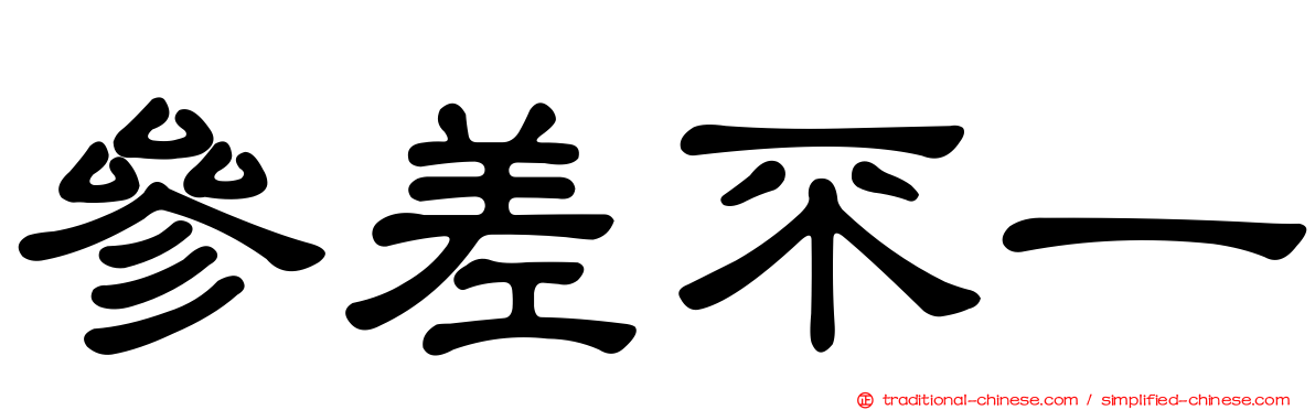 參差不一