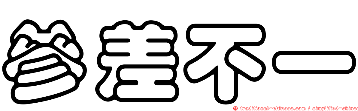 參差不一