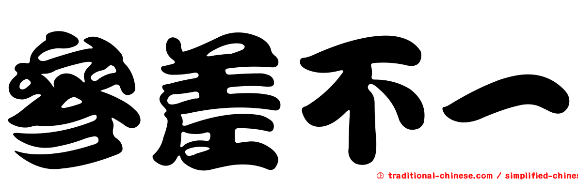 參差不一
