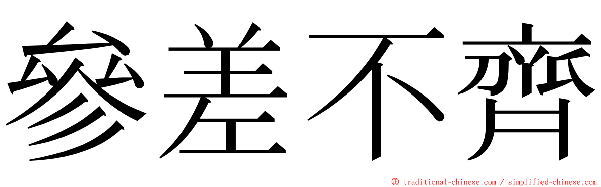 參差不齊 ming font