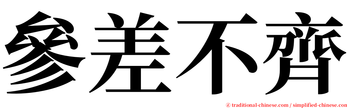 參差不齊 serif font