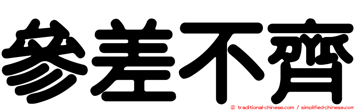 參差不齊