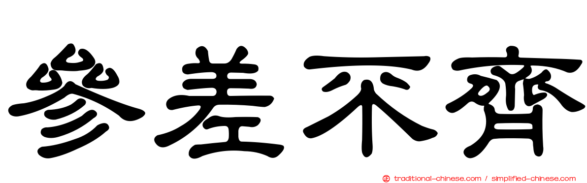 參差不齊