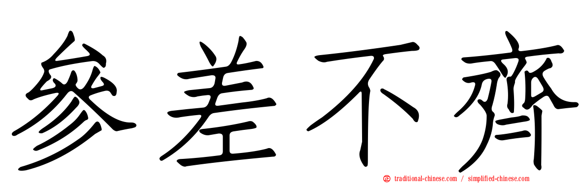 參差不齊