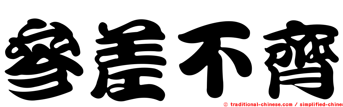 參差不齊