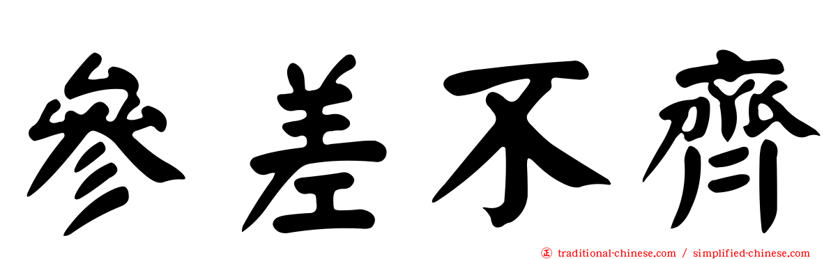 參差不齊