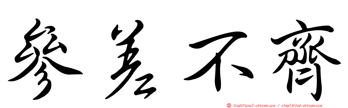 參差不齊