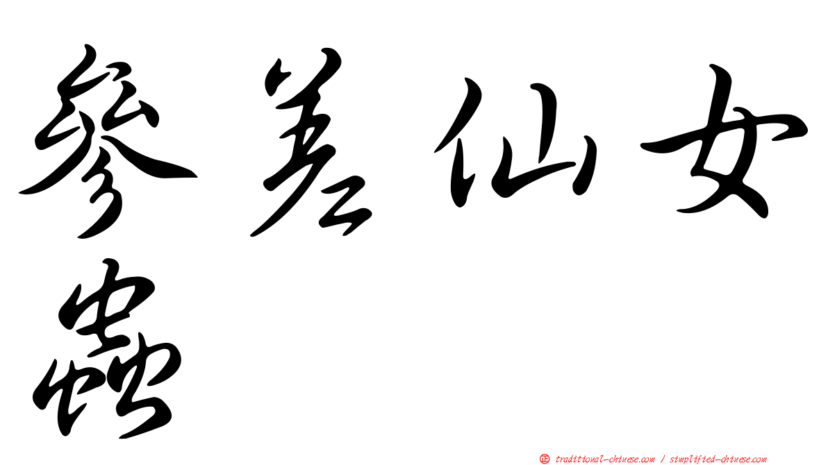 參差仙女蟲