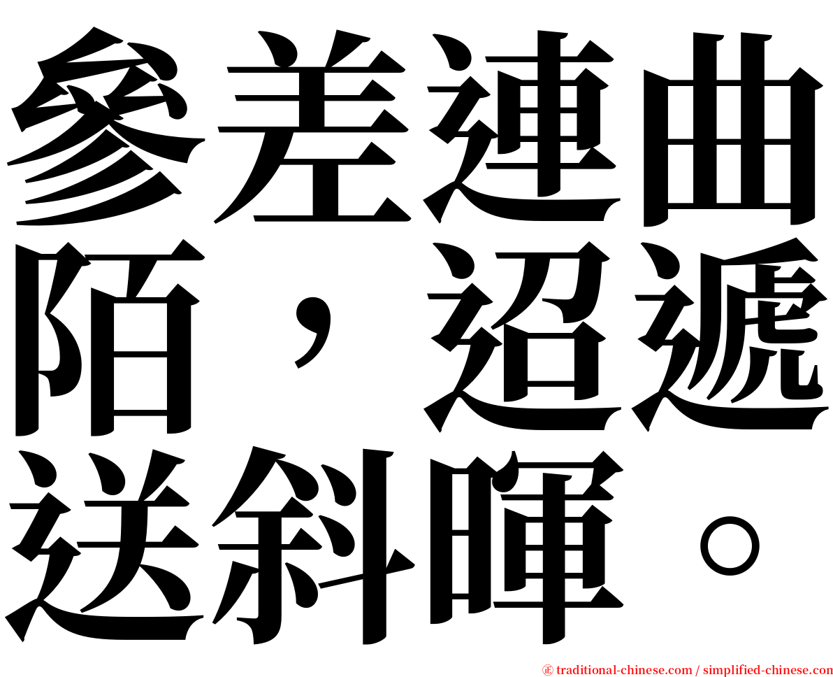 參差連曲陌，迢遞送斜暉。 serif font