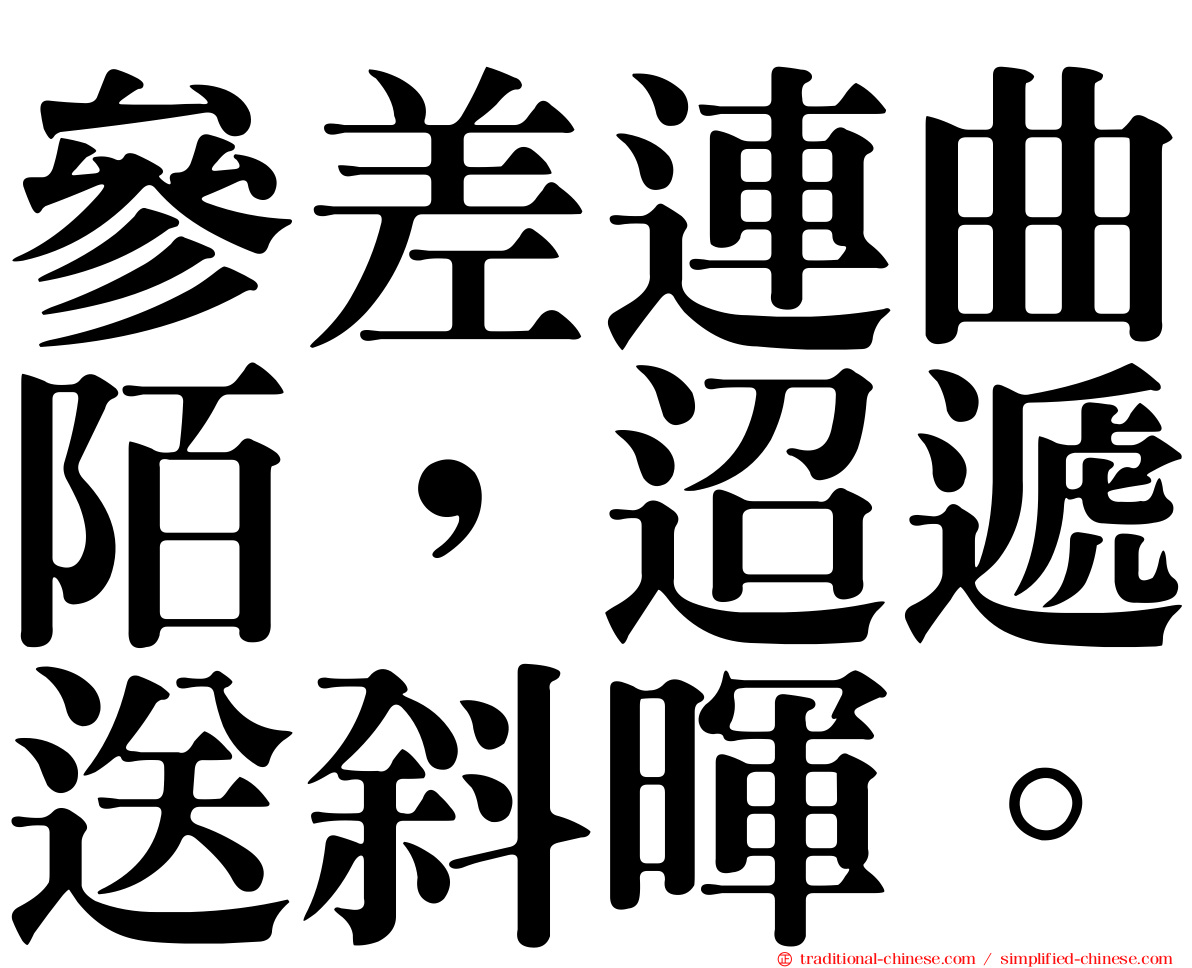 參差連曲陌，迢遞送斜暉。