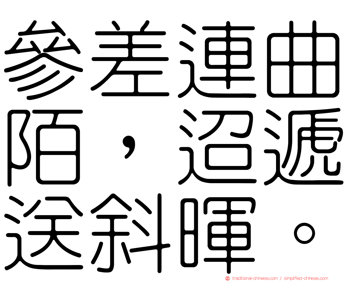 參差連曲陌，迢遞送斜暉。