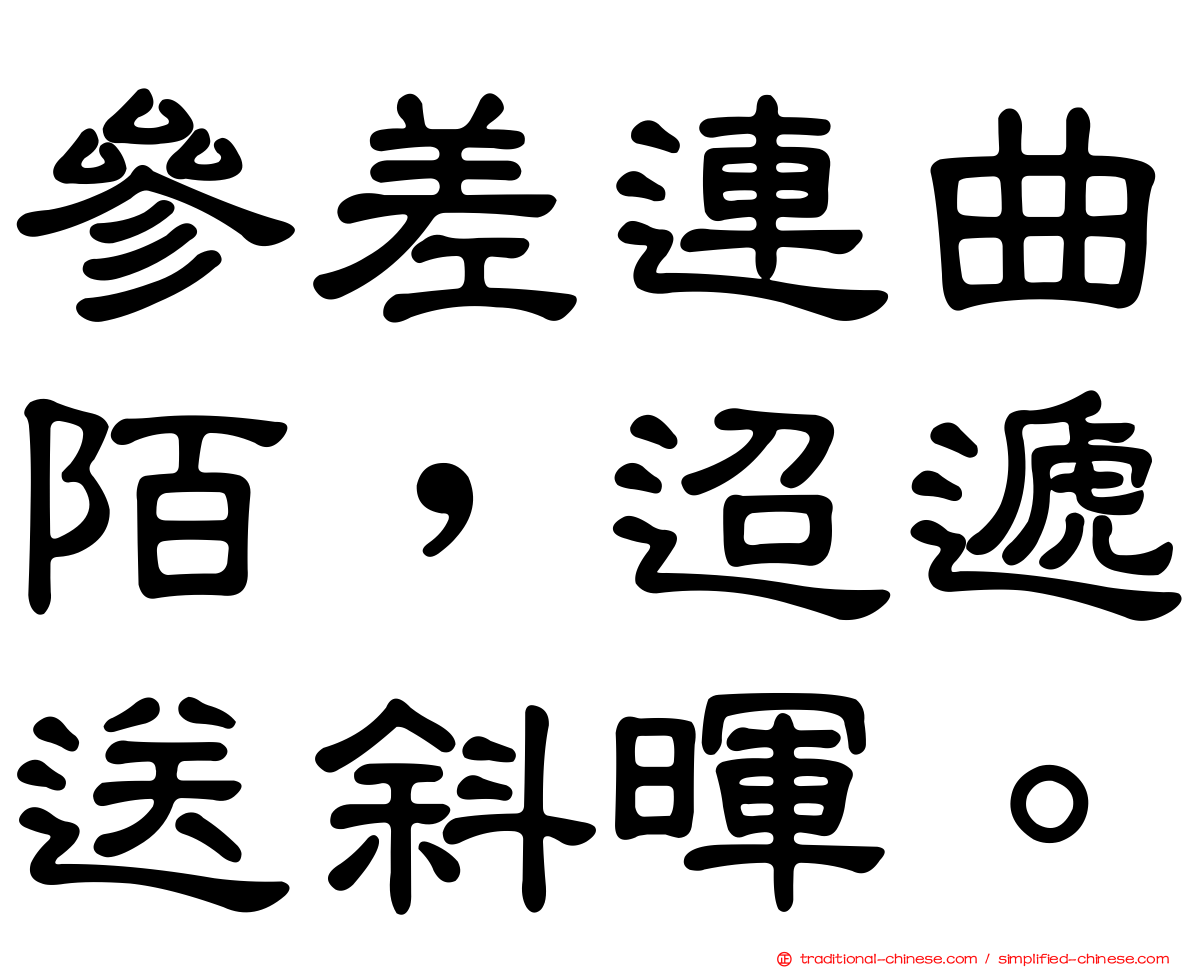 參差連曲陌，迢遞送斜暉。