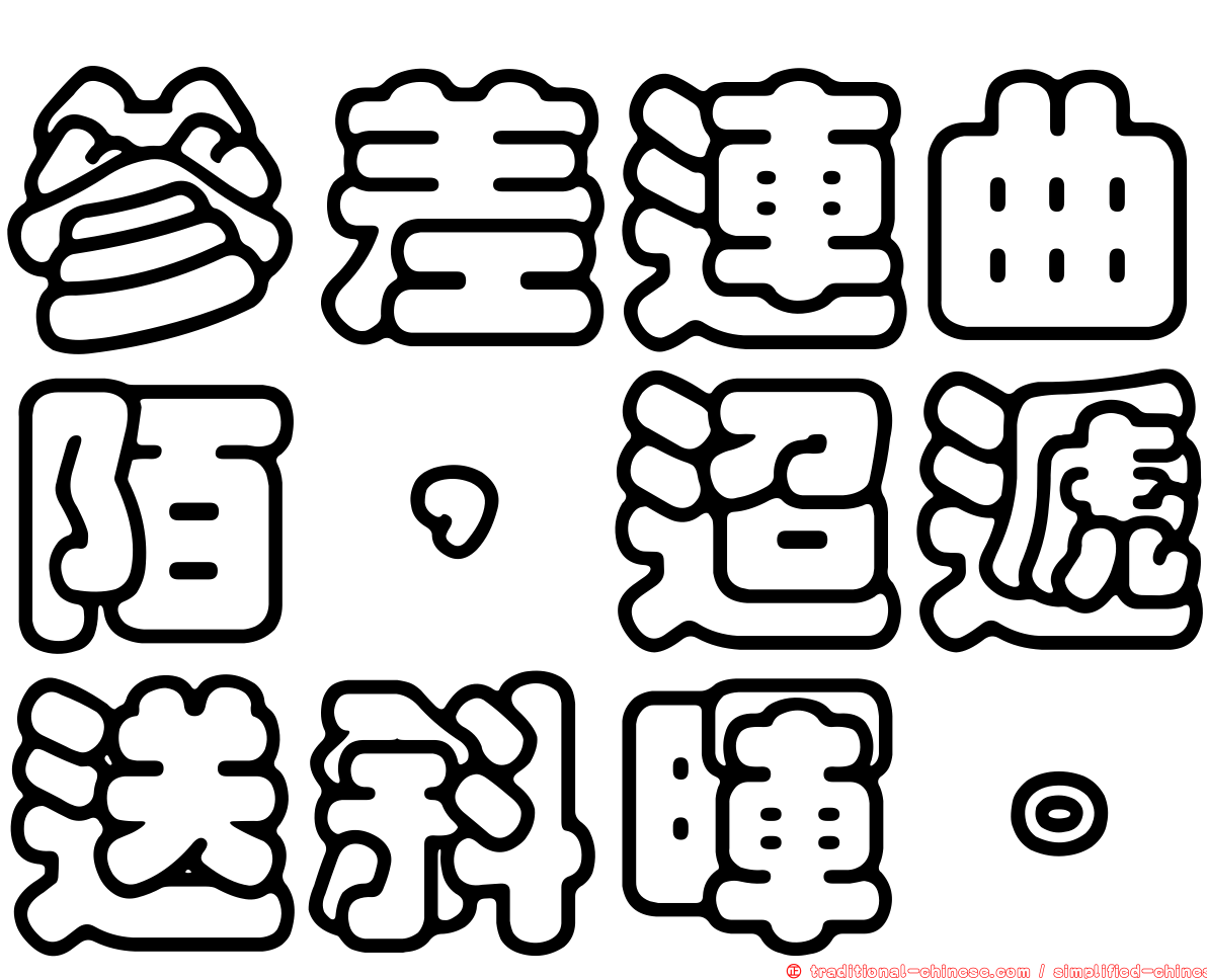參差連曲陌，迢遞送斜暉。