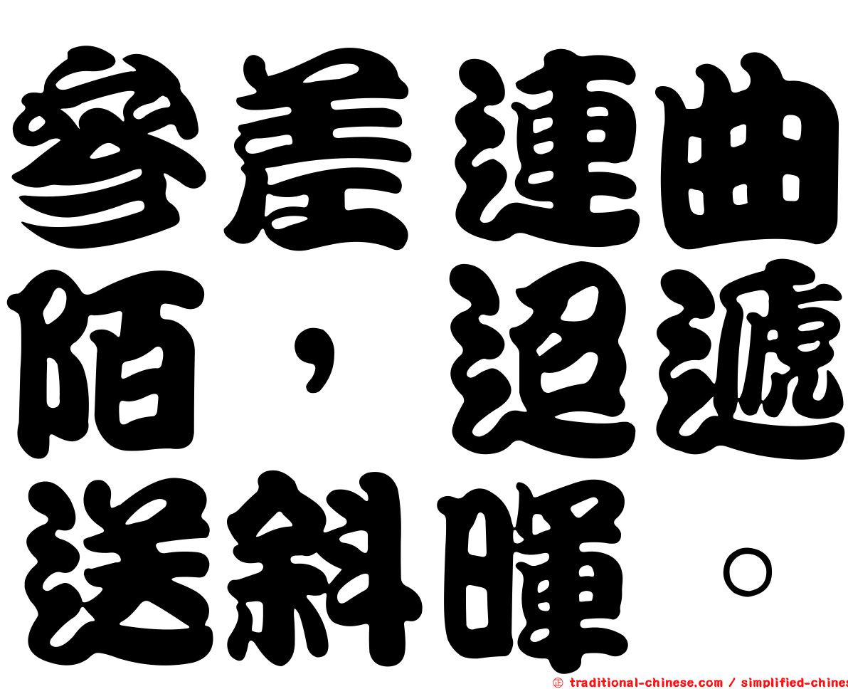 參差連曲陌，迢遞送斜暉。