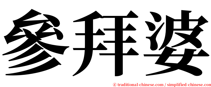 參拜婆 serif font