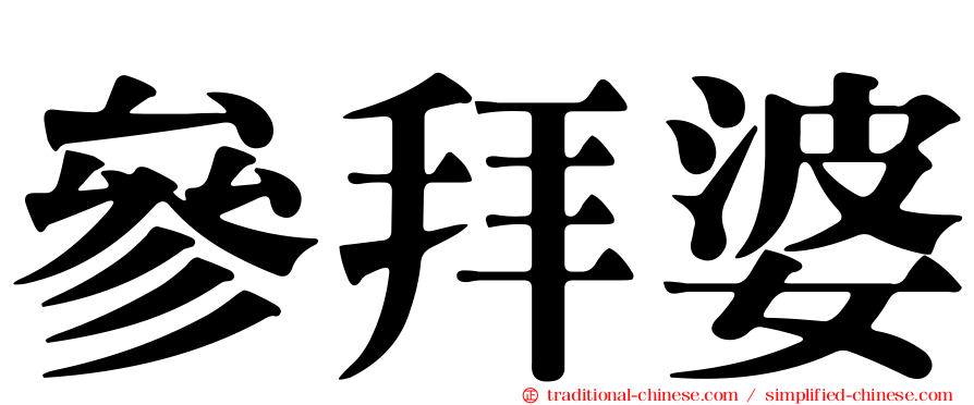 參拜婆