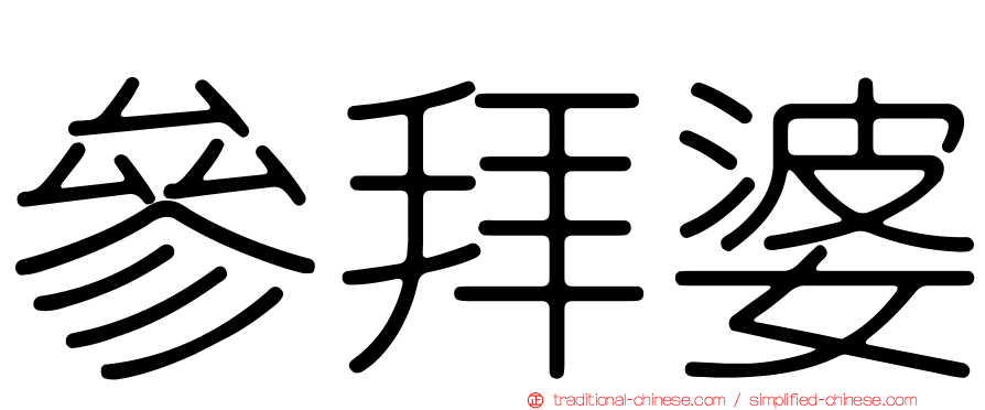 參拜婆