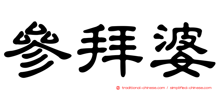 參拜婆