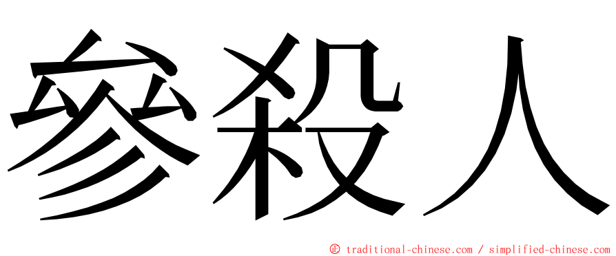 參殺人 ming font
