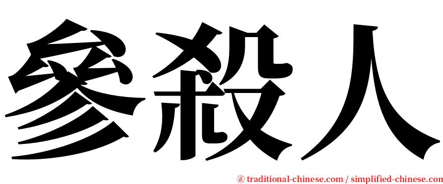 參殺人 serif font