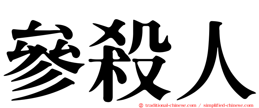 參殺人