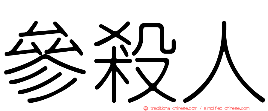 參殺人